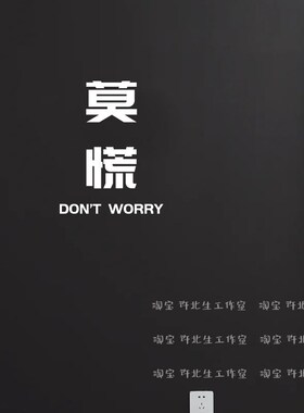 莫慌个性文字贴纸 可贴乳胶漆墙面镜子玻璃门窗 加油打气打卡装饰