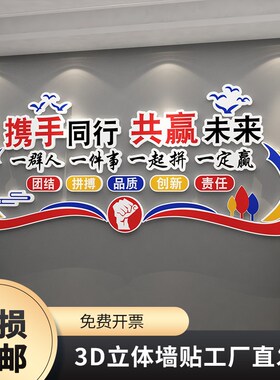 3D企业文化背景墙贴励志标语简约销售现代会议办公室墙面装饰