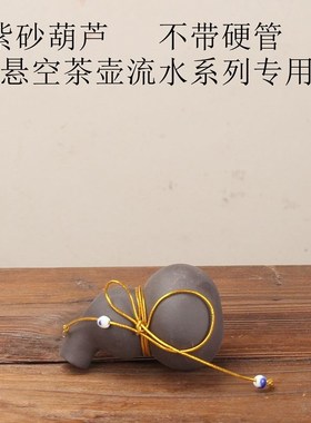 悬空流水摆件配件茶壶茶海小葫芦水管水泵天壶瓷茶壶单壶鱼缸造景