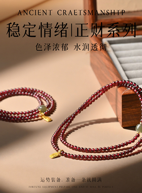 普陀山天然石榴石三圈手串和