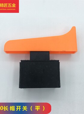 切割机开关配件 110云石机开关6A开关 350/355切割机开关/10A开关