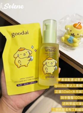 goodal联名三丽鸥青橘VC补水精华