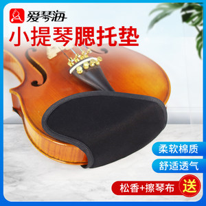 爱琴海小提琴腮托垫全棉琴托垫护腮垫提琴下巴垫