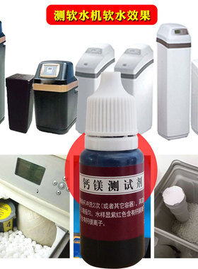 家用软水机测试剂 实验试软化水测试 软水硬水测试钙镁含量测试剂