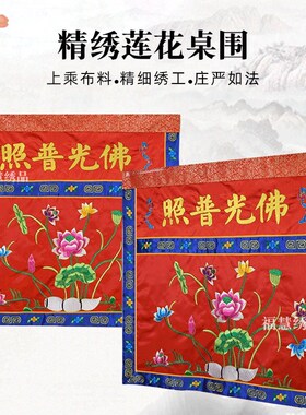 莲桌围佛光普照贡缎刺绣桌围桌裙案围佛堂法会供桌布装饰品