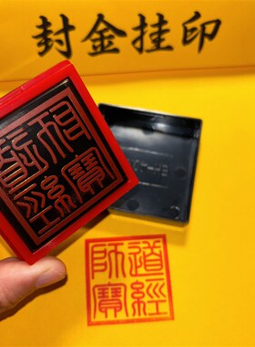 道经师宝印自出墨单面印章宝印章印戳光敏章印迹