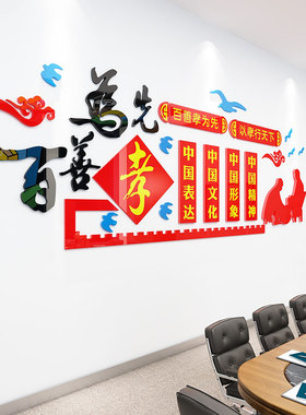 百善孝为先敬养老院装饰文化传统美德宣传标语立体