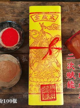 手工朱砂太岁金手刻大版100张