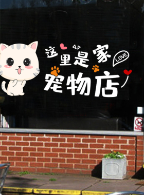 宠物店橱窗装饰玻璃门贴纸创意个性卡通宠物洗澡美容医院静电贴画