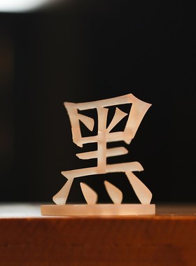 你和我好坏对错黑白福祸危机立体字视觉错觉旋转3D打印装饰小摆件