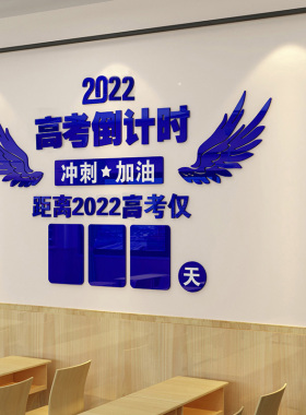 2026高考中考倒计时牌墙贴教室亚克力3d立体励志班级文化墙装饰贴