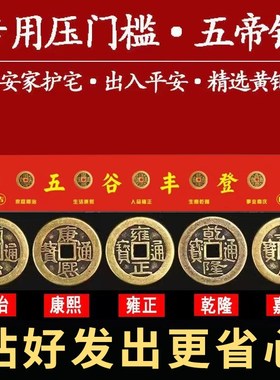 加厚纯铜五帝钱压门槛入户进门对门装修专用过门石下压的摆件家用