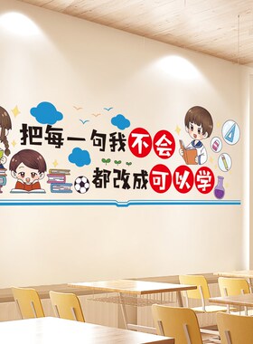 幼儿园环创材料托管班墙面装饰班级文化教室布置学习励志标语墙贴