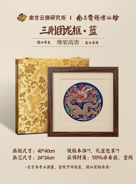 南京云锦研究所博物馆装饰画团龙镜框挂画非O遗工艺品中式龙年礼