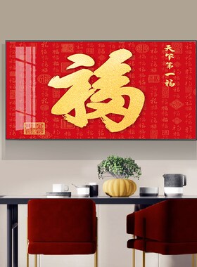 新中式福字餐厅装饰画现代简w约餐桌晶瓷壁画入户高档大气饭厅挂
