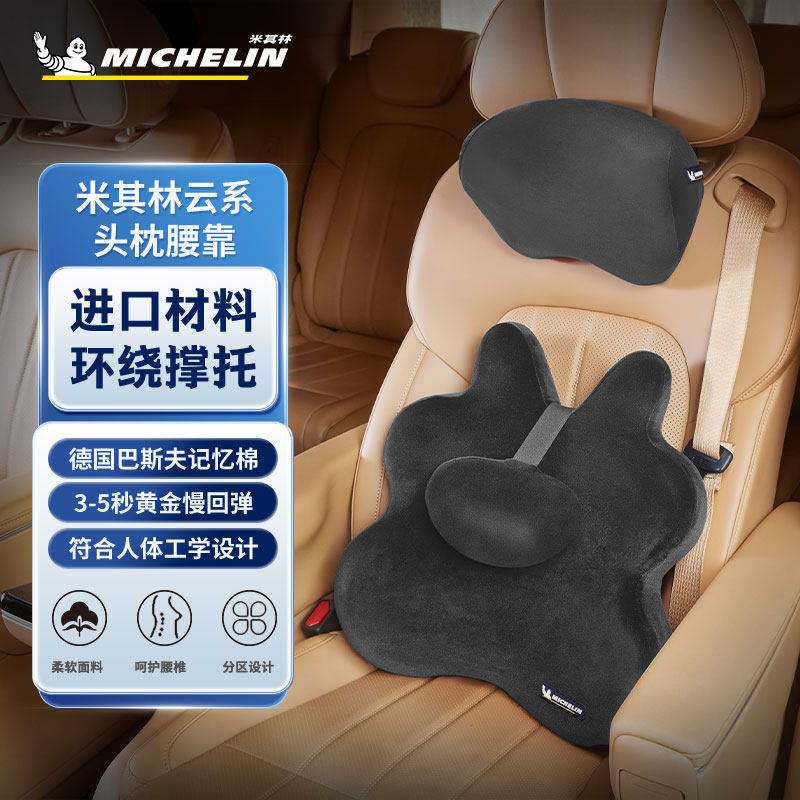 米其林云系汽车头枕腰靠护腰驾驶座椅腰枕驾驶座记忆棉支撑金丽绒