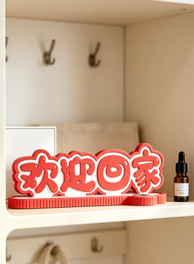 新年新居进门乔迁之喜家居装饰品