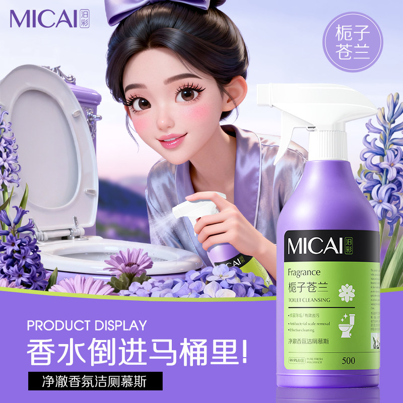 MICA汨彩马桶清洁剂香水香氛除菌除垢除臭强力去污去黄官方正品