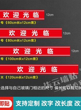 玻璃门贴纸定制腰线防撞条欢迎光临小心推拉T门广告装饰横条