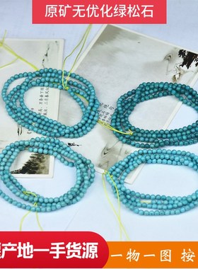 绿松石3+米珠手链项链多圈 DIY原矿天然无优化 文玩散珠配饰配珠