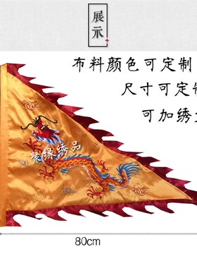 龙旗精品角旗绣旗帜演出旗战旗祭祀龙凤旗姓氏旗