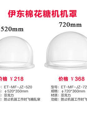 伊东棉糖机防尘罩机罩22塑料商用防风罩圆形机盖