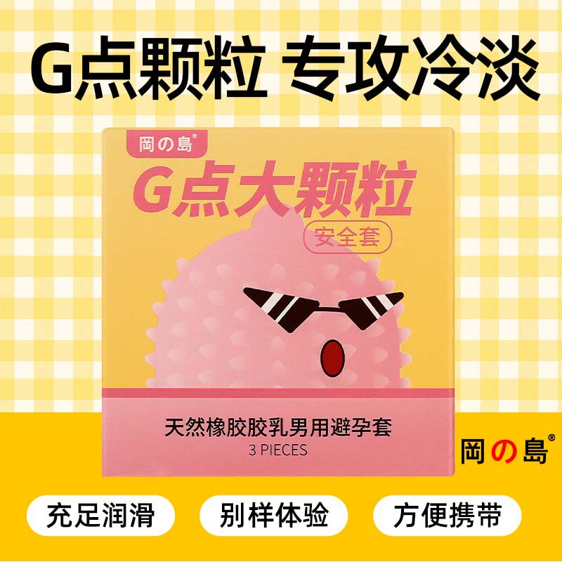 冈岛避孕套G点大颗粒情趣安全套刺激正品男用套byt夫妻计生用品
