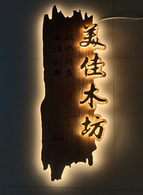 创意实木发光牌扁挂牌木牌雕刻牌匾店门头性木招牌