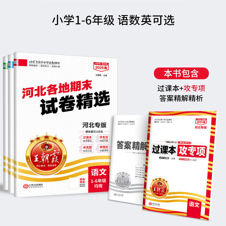 25春新版下册王朝霞河北专版小学各地期末试卷精选上册语文数学英语人教版冀教版期末冲刺卷同步练习册单元检测测试卷同步小学教辅,淘宝优惠券,粉丝福利购,淘宝优惠卷