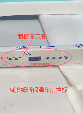 威廉姆斯威廉士保温车前挡板