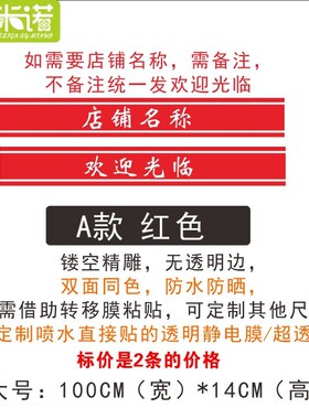 公司店名防撞腰线纸饭店银行欢迎光临门条静电磨砂