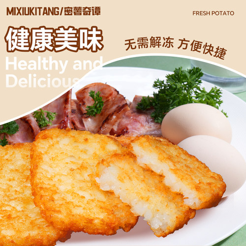 密薯奇谭香脆冷冻脆薯饼空气炸锅油炸早餐食材代餐原味土豆饼速食 - 图2