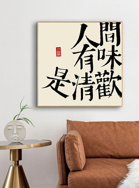 平安喜乐书房挂画新中式客厅装饰画字画书法餐厅墙壁画桌面小摆台