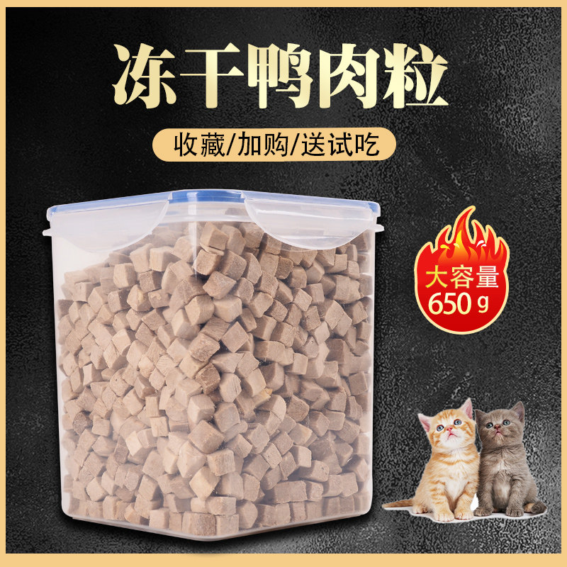 臻的猫冻干鸭肉粒猫零食宠物鸭胸肉鸭肉碎狗猫粮猫零食桶装650g,淘宝优惠券,粉丝福利购,淘宝优惠卷