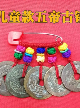 五帝钱真品压门槛石专用铜钱手链保真古币门对门六帝随身携带挂件