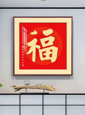 新中式福字装饰画客厅玄关餐厅高档字画正方形红色百福图墙壁画