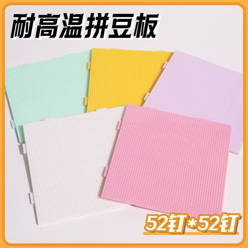 2.6mm拼豆板 拼豆底板diy手工耐高温52*52钉防烫拼豆豆工具不变形 - 图1
