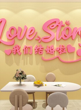 我们结婚啦墙贴婚房卧室门贴纸结婚快乐客厅电视机沙发背景墙装饰