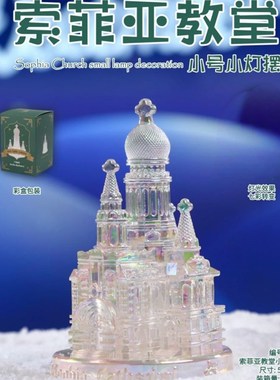 冰雕多彩灯光索菲亚教堂模型摆件哈尔滨文创旅游礼物纪念品伴手礼