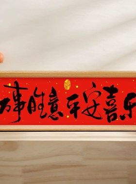 万事胜意新中式相框字画摆台乔迁之喜庆文字摆件家居客厅装饰新年