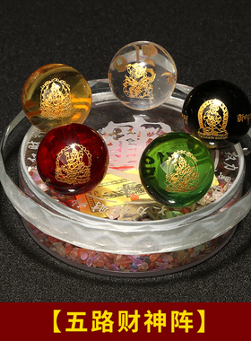 水晶球五路财神阵五行阵摆件金木水火土五行珠客厅办公室装饰礼品