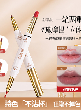 TOUK双头不沾杯唇线口红笔