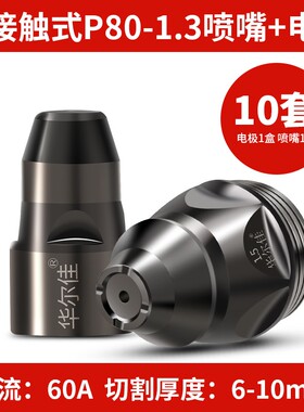P80等离子割嘴可接触式电极喷嘴废铁切割LKG100割咀120切割机配件