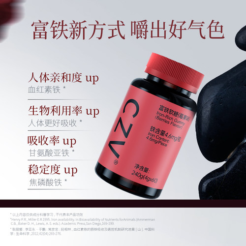 CZV旗舰店富铁软糖元气铁元素 含铁软糖气血铁元素60粒每瓶LL1 - 图2
