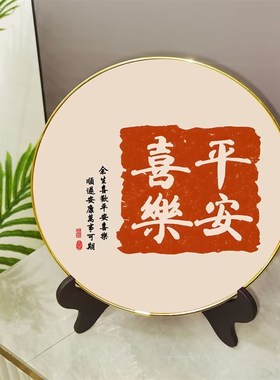福满堂摆画创意相框暖居平安喜乐书房卧室电视柜摆台