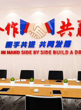 合作共赢团队励志墙画公司企业标语布置立体办公室装饰