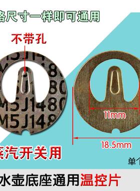 包邮电水壶耦合器蒸汽开关温控片金属片带孔烧水壶配件18.5mm通用