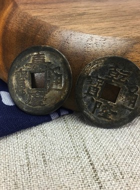 五帝钱真品铜钱压门槛过门石古币钱顺治康熙雍正乾隆嘉庆铜钱