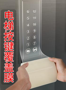 按键保护膜小区物业酒店公共场合按钮按键防护膜膜