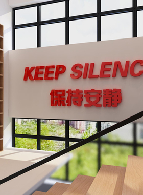 保持安静标语图书角布置装饰读书区自习馆辅导班级文化教室培训